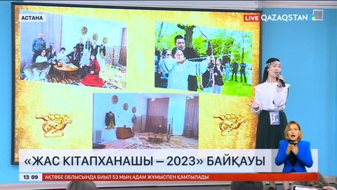 Астанада «Жас кітапханашы – 2023» байқауы өтіп жатыр
