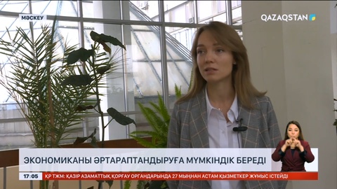 Экономиканы әртараптандыруға мүмкіндік береді – сарапшы