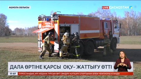 Ақмола облысында дала өртіне қарсы оқу- жаттығу өтті