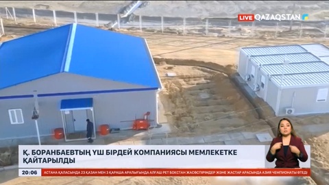 Қайрат Боранбаевтың үш бірдей компаниясы мемлекетке қайтарылды