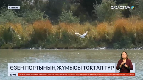 Атырау облысындағы жалғыз өзен порты құрдымға кетуі мүмкін