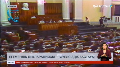 Егемендік декларациясы – Тәуелсіздік бастауы