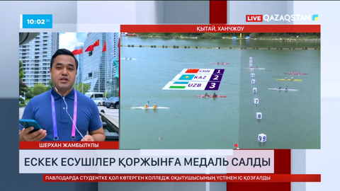 Азия ойындары: Ескек есушілер қоржынға медаль салды