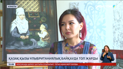 Қазақ қызы ұлыбританиялық байқауда топ жарды