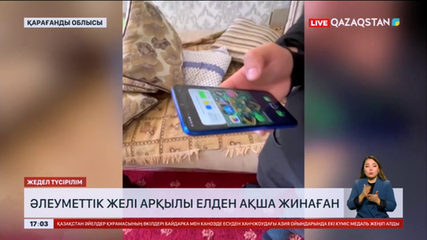 Қарағанды тұрғыны әлеуметтік желі арқылы елден ақша жинаған