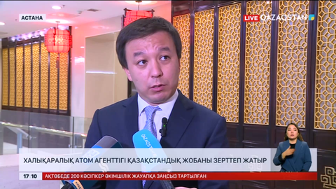 Халықаралық атом агенттігі қазақстандық жобаны зерттеп жатыр
