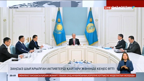 Мемлекет басшысы заңсыз иемденген активтерді қайтару мәселесі жөнінде кеңес өткізді
