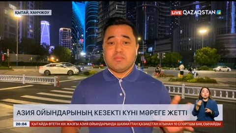 Азия ойындарының кезекті күні мәреге жетті
