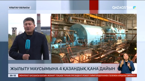 Ұлытау облысында жылыту маусымына 4 қазандық қана дайын