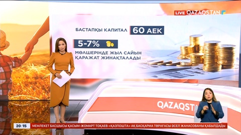 «Келешек» бірыңғай ерікті жинақтау жүйесін әзірлеу басталды