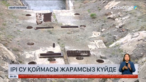 Абай облысының Үржар ауданында үш бірдей су қоймасы жарамсыз күйде