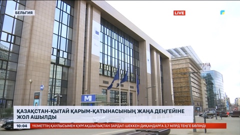 Қазақстан-Қытай қарым-қатынасының жаңа деңгейіне жол ашылды