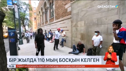 Нью-Йоркке бір жылда 110 мың босқын келген