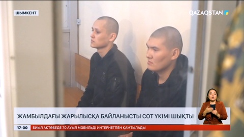 Жамбылдағы жарылысқа байланысты сот үкімі шықты