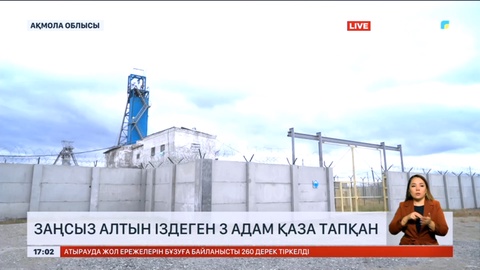 Ақмола облысында заңсыз алтын іздеген 3 адам қаза тапқан