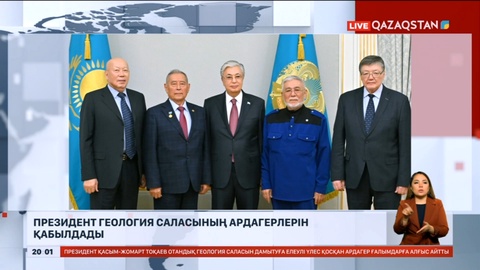 Президент отандық геология саласының ардагерлерін қабылдады
