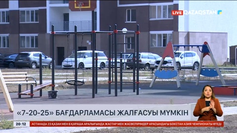 «7-20-25» бағдарламасы жалғасуы мүмкін