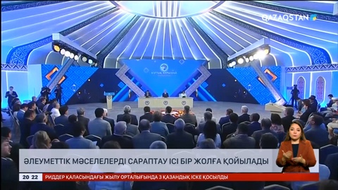 Әлеуметтік мәселелерді сараптау ісі бір жолға қойылады