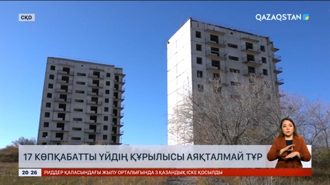 Солтүстік Қазақстанда 17 көпқабатты үйдің құрылысы аяқталмай тұр