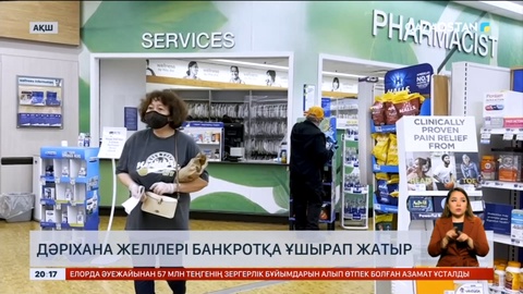 АҚШ-та дәріхана желілері банкротқа ұшырап жатыр