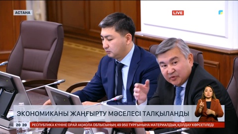 Экономиканы жаңғырту мәселесі талқыланды