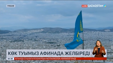 Көк туымыз Грекияда желбіреді