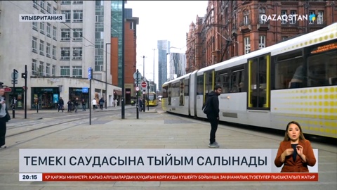 Ұлыбританияда темекі саудасына мүлде тыйым салынбақ