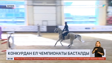 Астанада конкурдан ел чемпионаты басталды