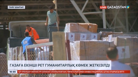 Газаға екінші рет гуманитарлық көмек жеткізілді