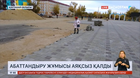 Қостанай облысында абаттандыру жұмысы аяқсыз қалды