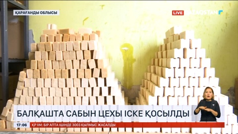 Балқашта сабын цехы іске қосылды