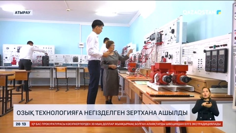 Атырауда озық технологияға негізделген зертхана ашылды