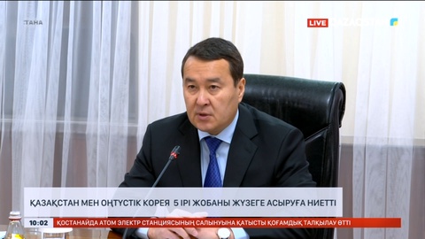 Қазақстан мен Оңтүстік Корея 5 ірі жобаны жүзеге асырады