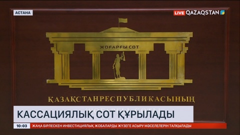 Кассациялық сот құрылады