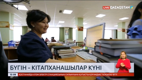 Бүгін - кітапханашылар күні