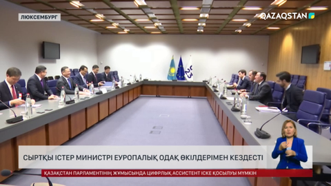 Сыртқы істер министрі Еуропалық одақ өкілдерімен кездесті