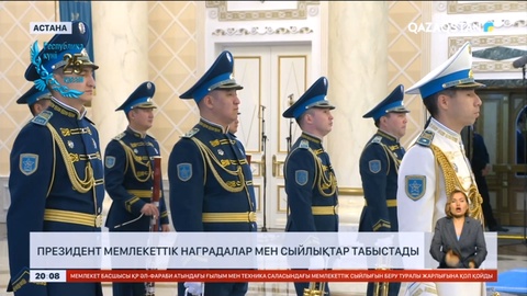 Мемлекет басшысы мемлекеттік наградалар мен сыйлықтар табыстады