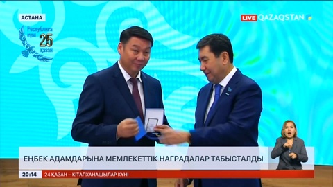 Еңбек адамдарына мемлекеттік наградалар табысталды