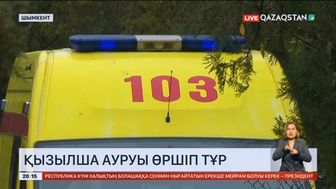 Шымкентте қызылша ауруы өршіп тұр