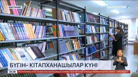 Бүгін – кітапханашылар күні
