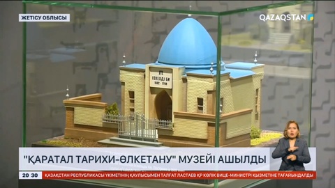 Жетісу облысында Қаратал тарихи-өлкетану музейі ашылды