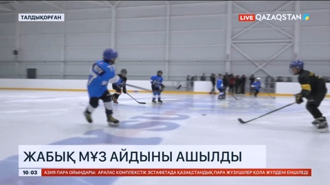 Талдықорғанда жабық мұз айдыны ашылды