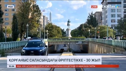 АҚШ пен Қазақстанның қорғаныс саласындағы әріптестікке 30 жыл толды