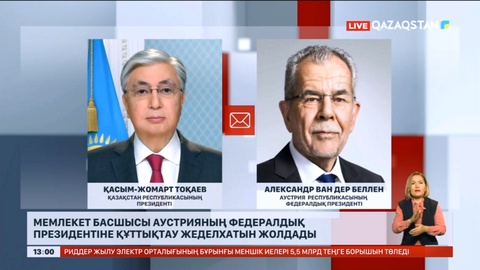 Мемлекет басшысы Аустрияның Федералдық президентіне құттықтау жеделхатын жолдады