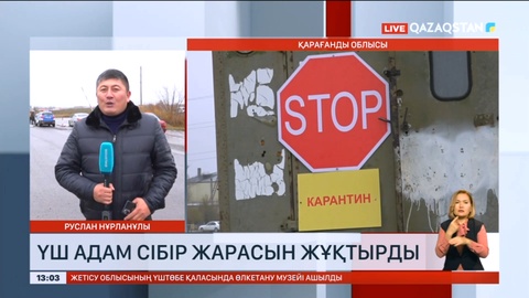 Қарағанды облысында үш адам сібір жарасын жұқтырды