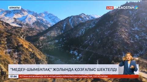 «Медеу-Шымбұлақ» жолында қозғалыс шектелді