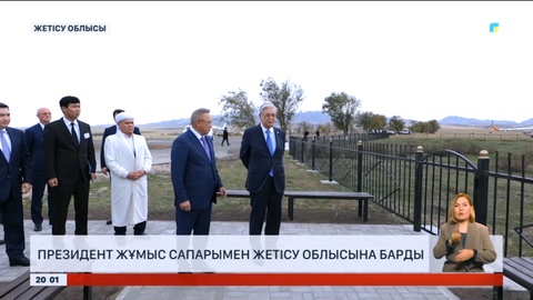 Президент жұмыс сапарымен Жетісу облысына барды