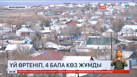 Аягөзде үй өртеніп, бір үйдің 4 баласы қаза тапты