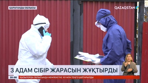 Қарағанды облысында 3 адам сібір жарасын жұқтырды