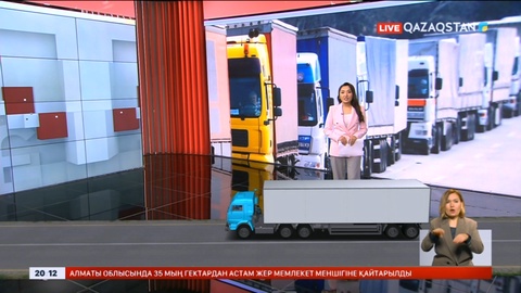 Елімізде шетелден жүк тасымалдау талаптары жеңілдеді
